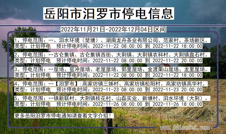 湖南省岳阳汨罗停电通知