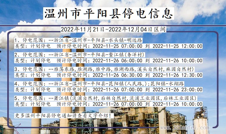 浙江省温州平阳停电通知