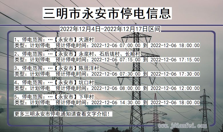 福建省三明永安停电通知