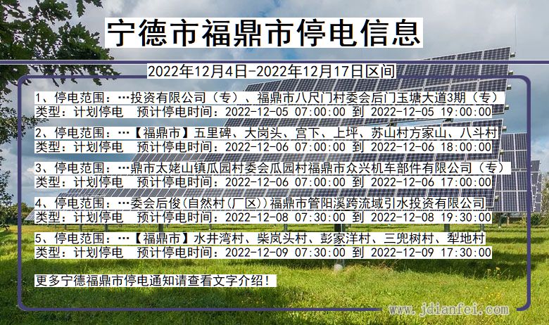 福建省宁德福鼎停电通知