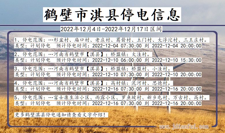 河南省鹤壁淇县停电通知