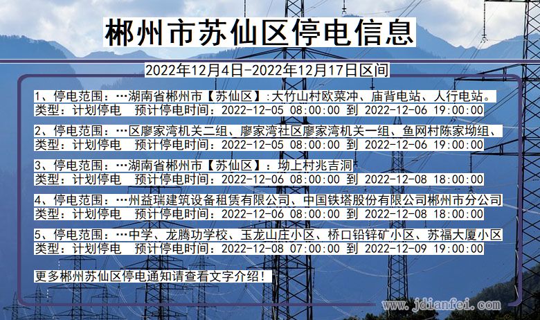 湖南省郴州苏仙停电通知