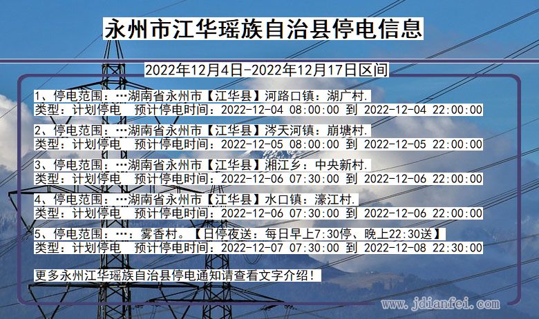 湖南省永州江华瑶族自治停电通知