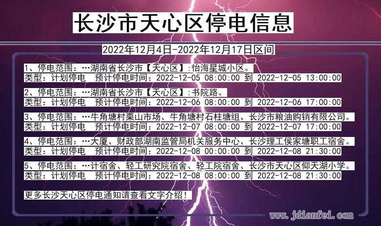 湖南省长沙天心停电通知