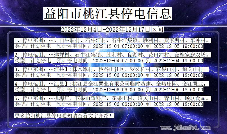 湖南省益阳桃江停电通知