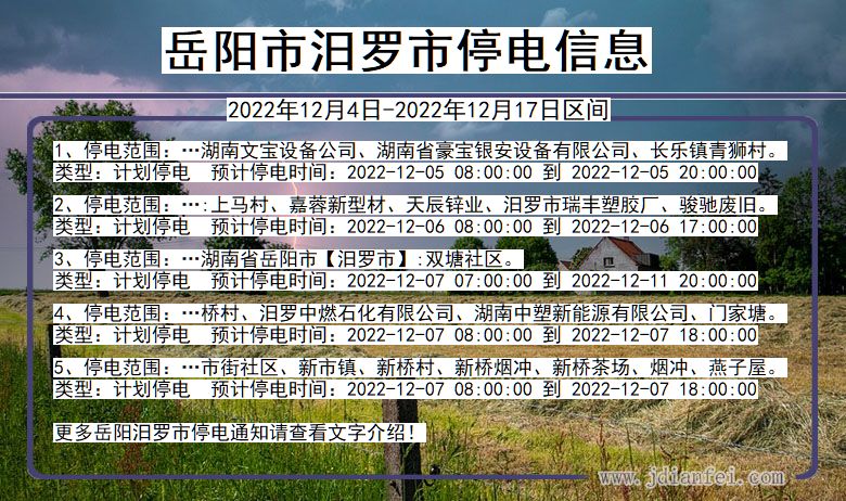 湖南省岳阳汨罗停电通知