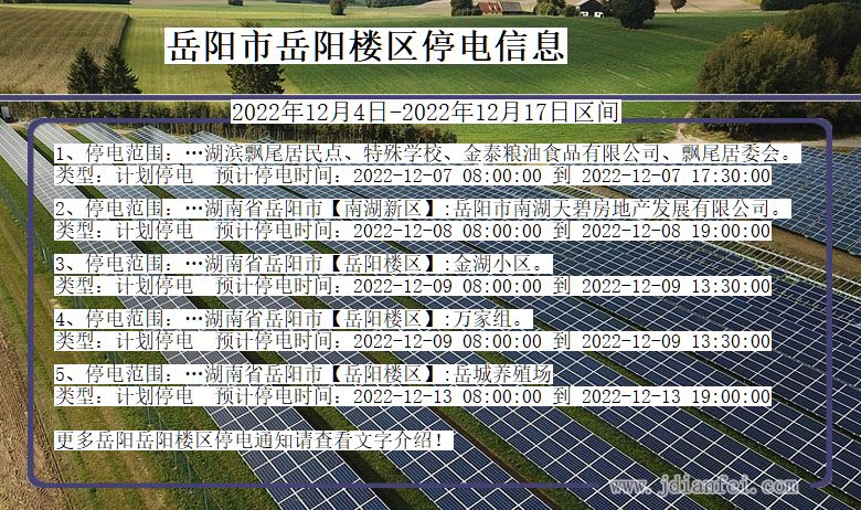 湖南省岳阳岳阳楼停电通知