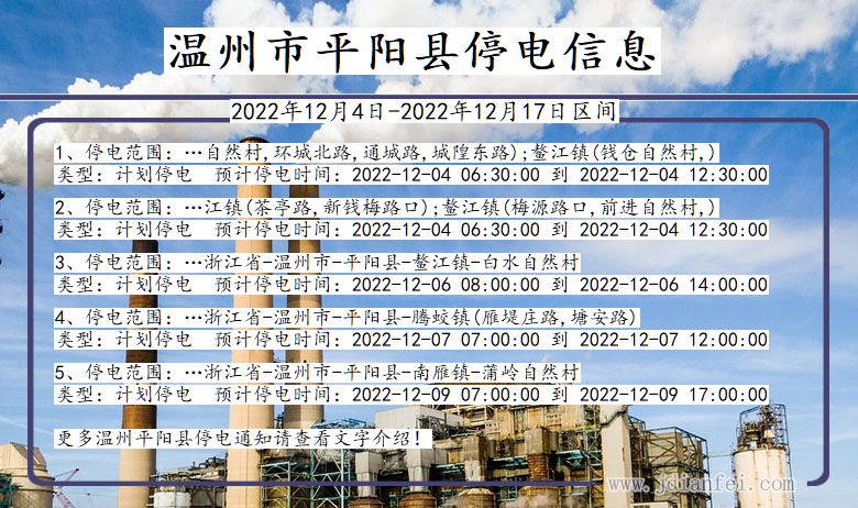 浙江省温州平阳停电通知