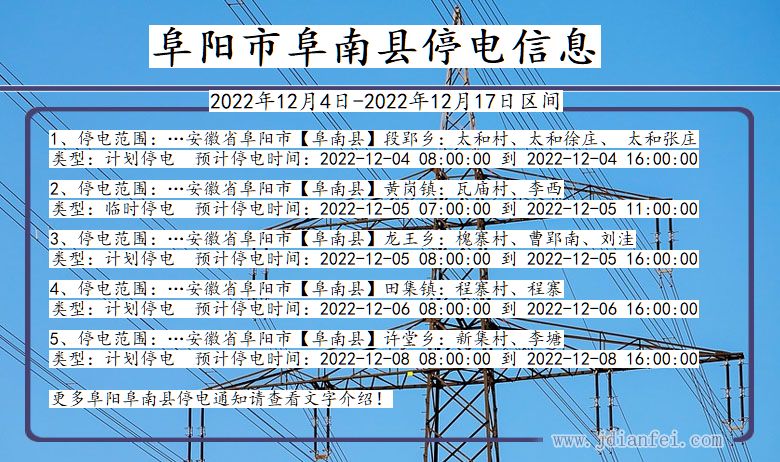 安徽省阜阳阜南停电通知