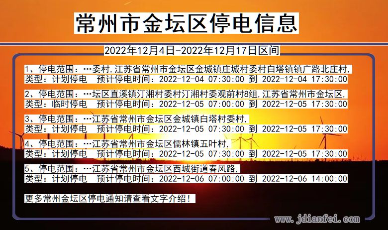 江苏省常州金坛停电通知