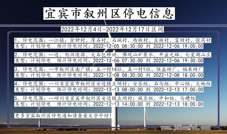 四川省宜宾叙州停电通知