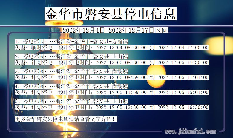 浙江省金华磐安停电通知