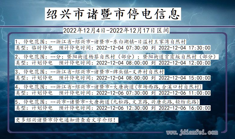 浙江省绍兴诸暨停电通知