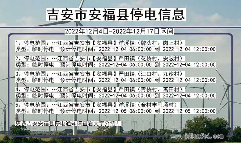 江西省吉安安福停电通知