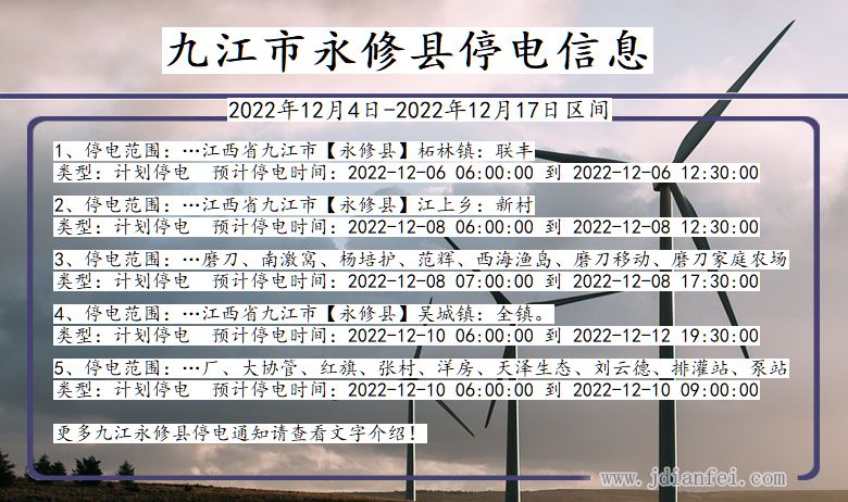 江西省九江永修停电通知