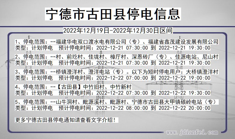 福建省宁德古田停电通知