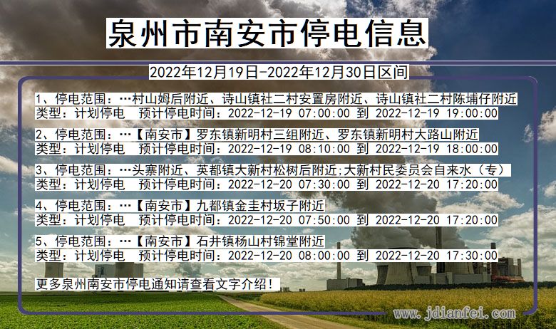 福建省泉州南安停电通知