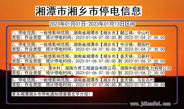 湖南省湘潭湘乡停电通知