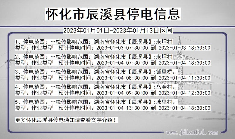 湖南省怀化辰溪停电通知