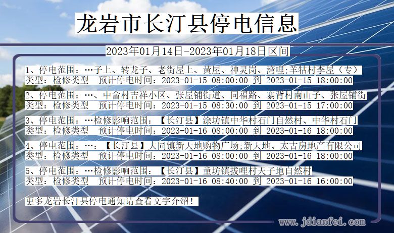 福建省龙岩长汀停电通知