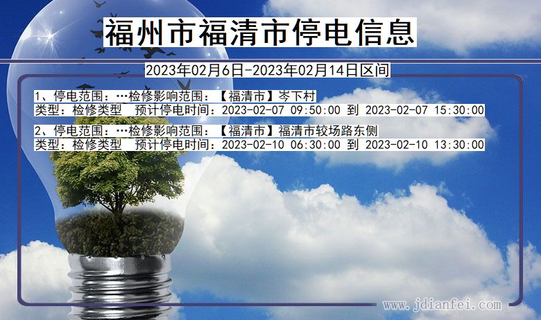 福建省福州福清停电通知