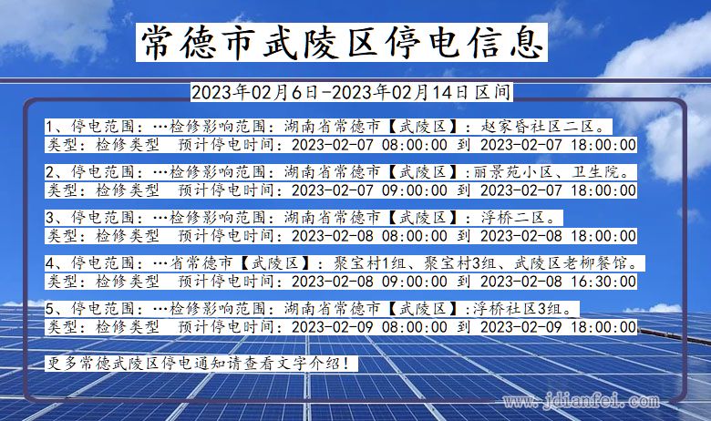 湖南省常德武陵停电通知