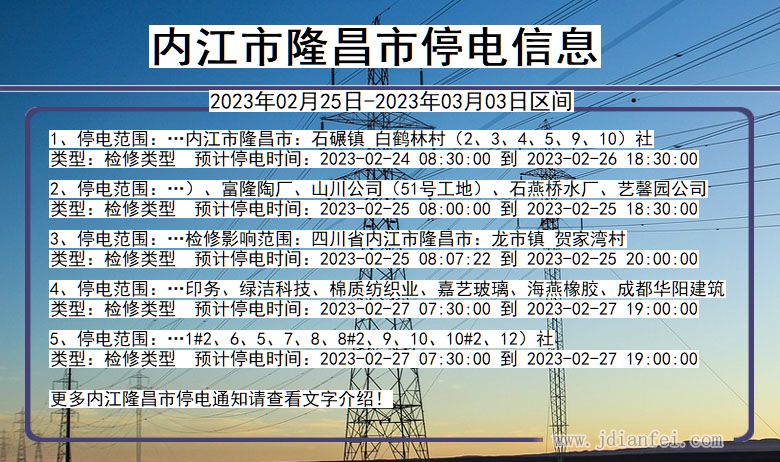 四川省内江隆昌停电通知