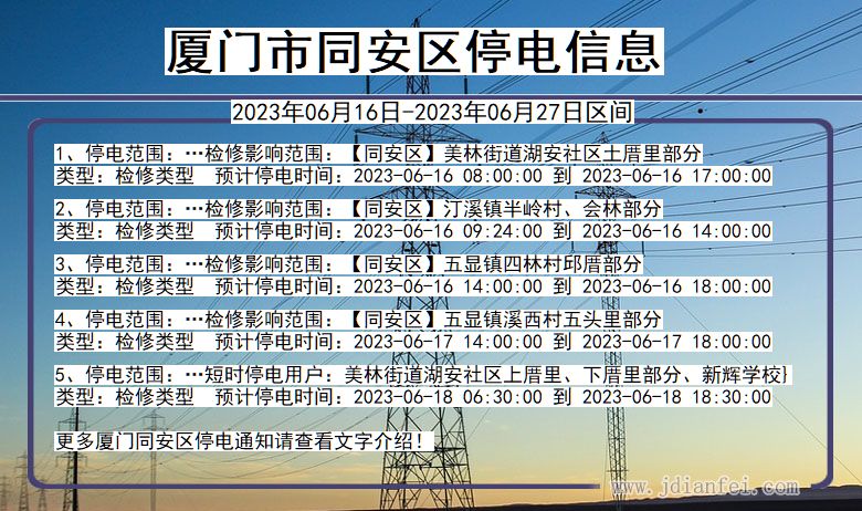 福建省厦门同安停电通知