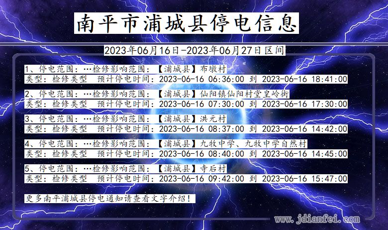 福建省南平浦城停电通知