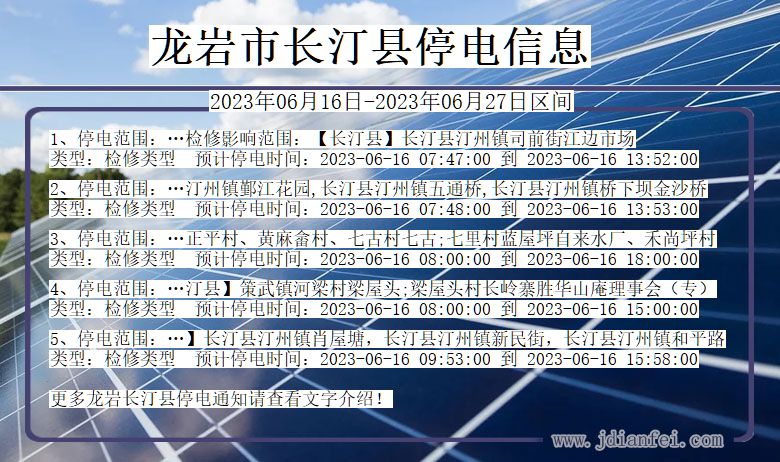 福建省龙岩长汀停电通知