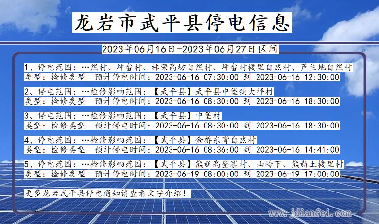 福建省龙岩武平停电通知