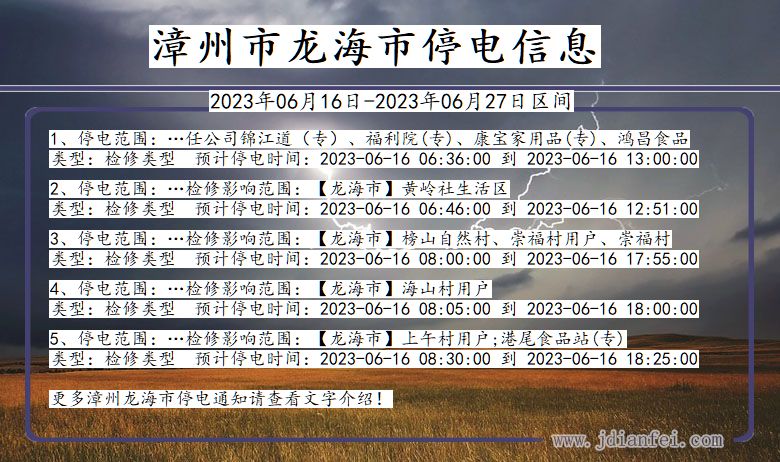 福建省漳州龙海停电通知