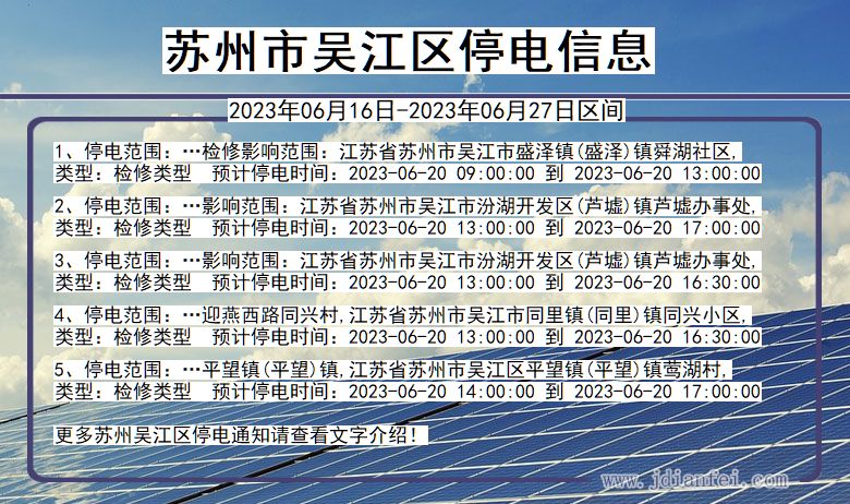 江苏省苏州吴江停电通知