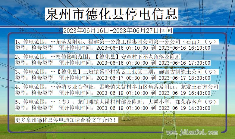 福建省泉州德化停电通知