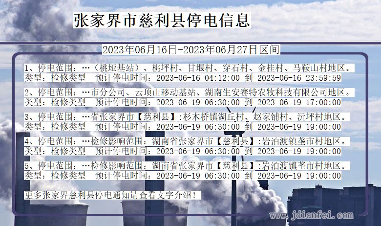 湖南省张家界慈利停电通知