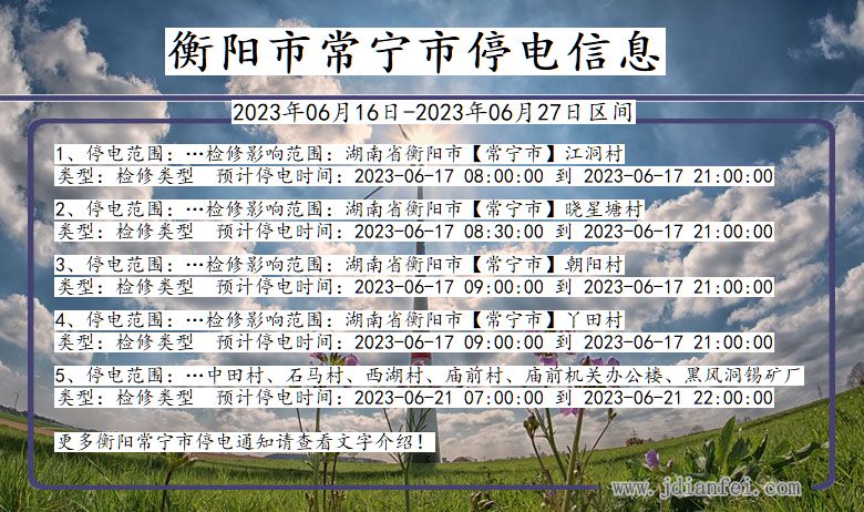 湖南省衡阳常宁停电通知