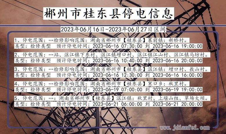 湖南省郴州桂东停电通知