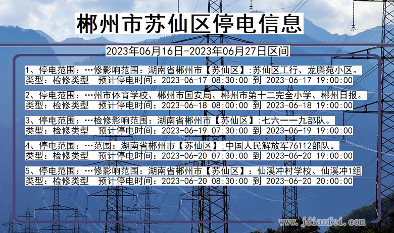 湖南省郴州苏仙停电通知