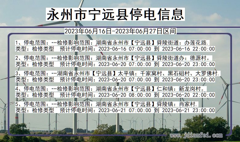 湖南省永州宁远停电通知