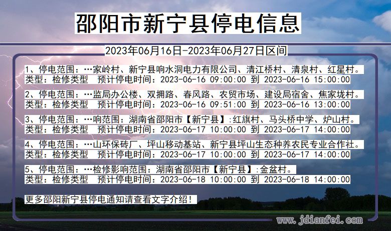 湖南省邵阳新宁停电通知