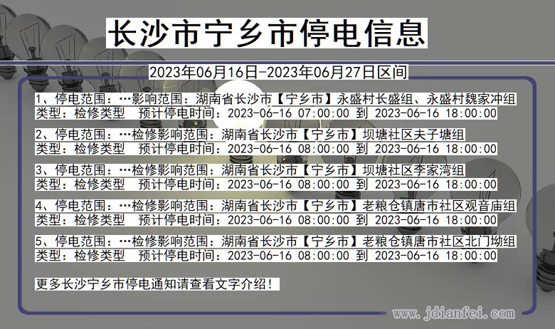 湖南省长沙宁乡停电通知