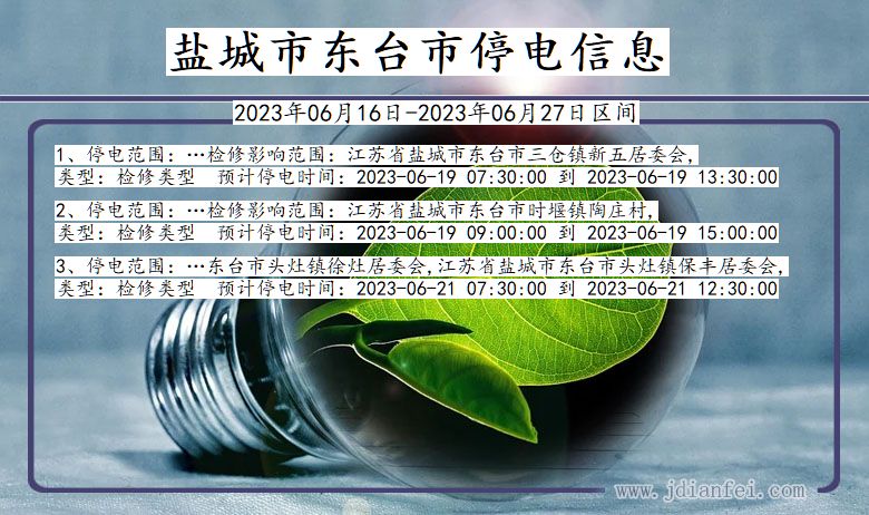 江苏省盐城东台停电通知