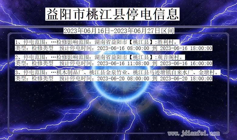 湖南省益阳桃江停电通知