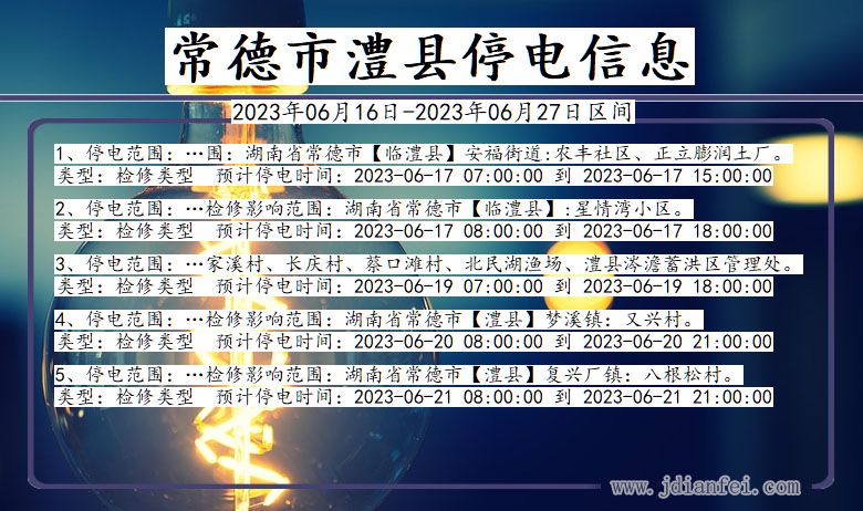 湖南省常德澧县停电通知