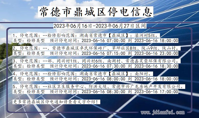 湖南省常德鼎城停电通知