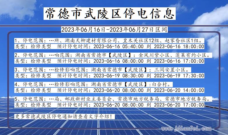 湖南省常德武陵停电通知