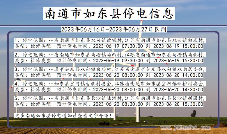 江苏省南通如东停电通知