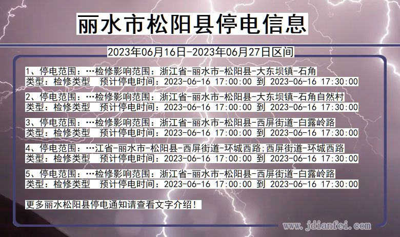 浙江省丽水松阳停电通知