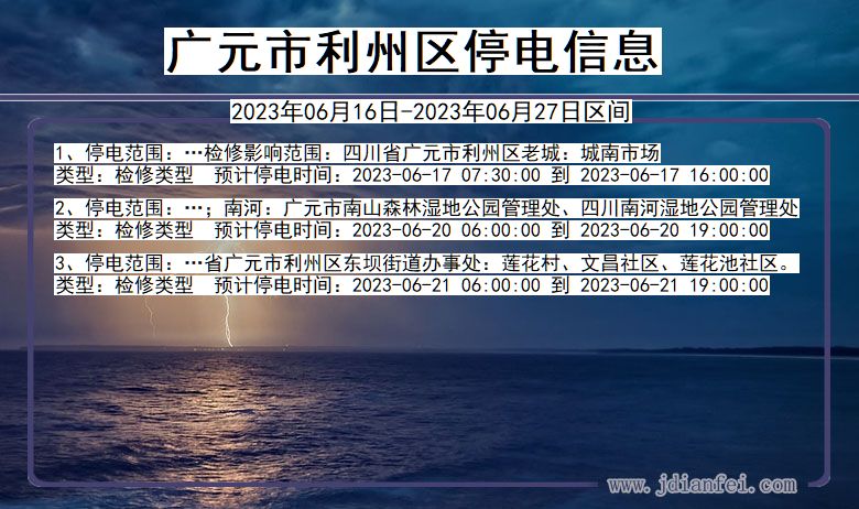 四川省广元利州停电通知