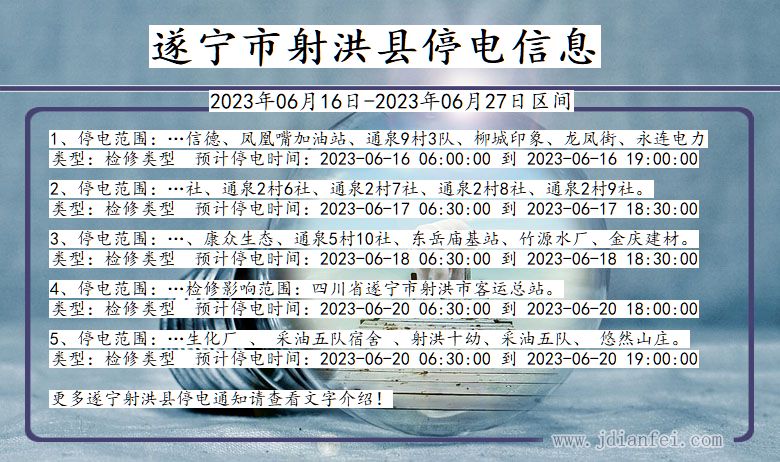 四川省遂宁射洪停电通知